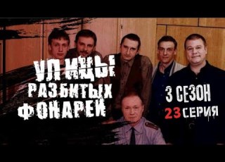  СМЕРТЬ ПОЛИЦЕЙСКОГО УЛИЦЫ РАЗБИТЫХ ФОНАРЕЙ 3 СЕЗОН 23 СЕРИЯ Парень из нашего города Часть 1