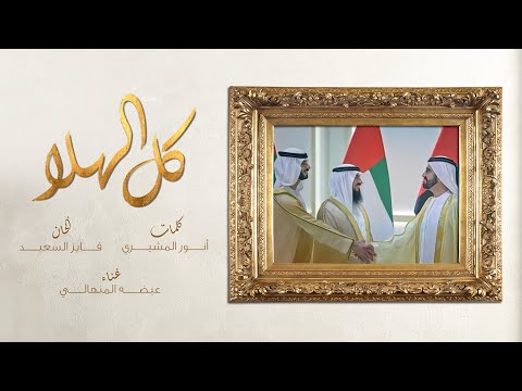 كل الهلا غناء الفنان عيضه المنهالي كلمات أنور المشيري ألحان فايز السعيد