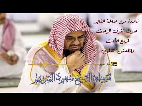 تلاوة من صلاة الفجر صوت تفوق الوصف تريح الأذن وتطمئن القلوب فضيلة الشيخ سعود الشريم Saud Shuraim