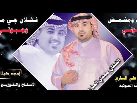 رديت ومغمض عيوني فشلان جي ما وجبوني الفنان مهدي الساري جديد موال بسته نار ضيم 2025