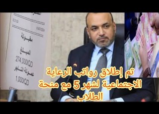 الان تم صرف رواتب الرعاية الاجتماعية لشهر 5 منحة الطلبة