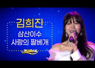 김희진 삼산이수 사랑의 팔베개 난영가요제 2022 가요베스트 목포