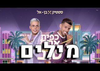 סטטיק ובן אל תבורי כפית אחת של טוב מילים