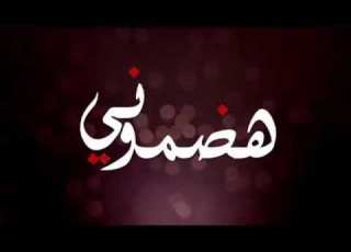 باسم الكربلائي هضموني قديم