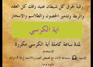  رقية أية الكرسي لمدة ساعة مكررة لحرق كل مارد وعفريت وشيطان عنيد وفك ك ل العقد والربط باذن الله
