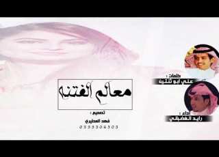 معالم الفتنة كلمات علي ابوثنتين اداء رايد الغضباني غزلية