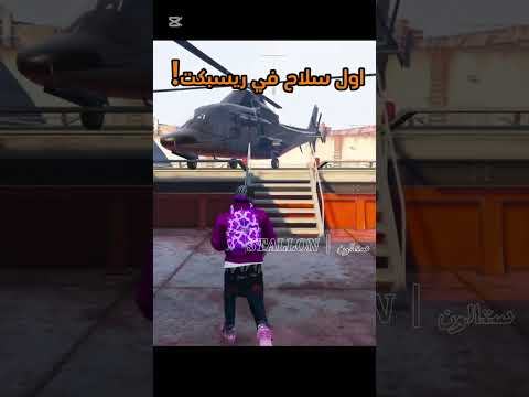 اول سلاح في ريسبكت شوفو آخر فيديو بالقناة اول سلاح في ريسبكت شوفو آخر فيديو بالقناة