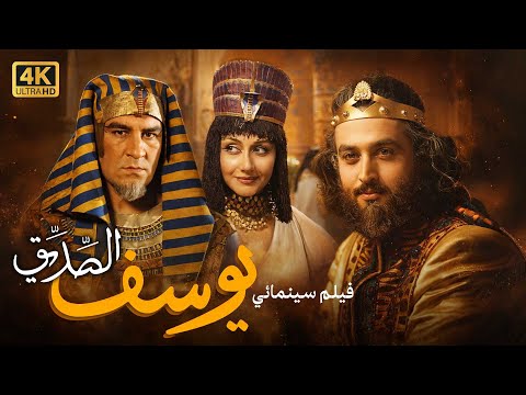 فيلم النبي يوسف الصديق بجودة 4K نسخة نادرة Prophet Joseph Arabic Dubbed