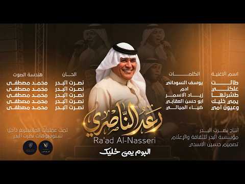 رعد الناصري طشرتها البوم يمي خليك حصريا 2026 Raad Al Nasiri Tasharetha Exclusive 2026