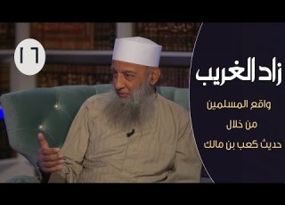  زاد الغريب ح16 واقع المسلمين من خلال حديث كعب بن مالك الشيخ الحويني والإعلامي إبراهيم اليعربي