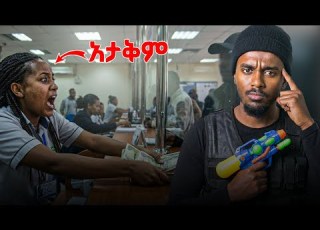 በFake ሽጉጥ የተደረገ የተሳካ የባንክ ዘረፋ እንዴት ሊሆን ቻለ Tedeyob Storytime Eshetu Nanirelax Dinklijoch