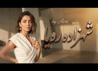  شهزاده رویا از عهدیه با صدای آوا ـ Shahzadeye Roya