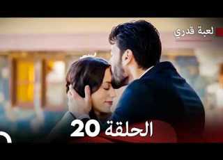 لعبة قدري الحلقة 20 Arabic Dubbed