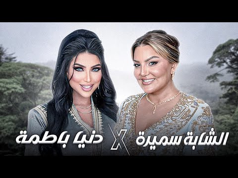 Samira L Oranaise X Dounia Batma GHAZALI عطوني الكوراج باش نقطع تصويرته RAI REMIX 2025