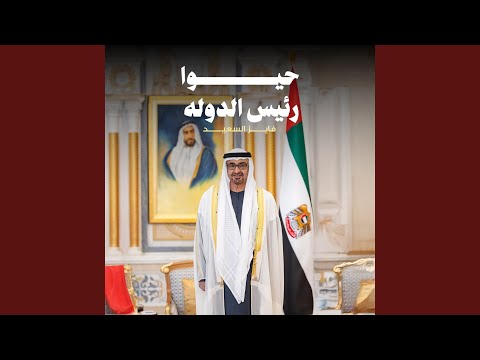 حيوا رئيس الدوله