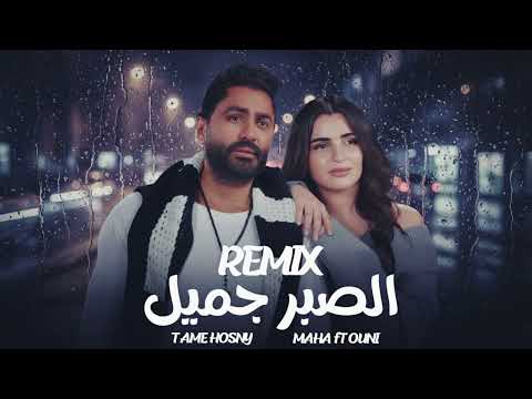 تامر حسني ومهى فتوني الصبر جميل Tamer Hosny X Maha Ftouni El Sabr Gamel
