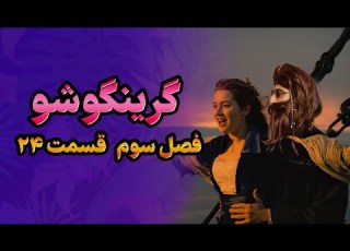 گرینگوشو فصل سوم قسمت ۲۴