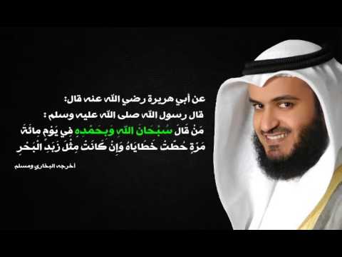 سبحان الله وبحمده 100 مرة بصوت مشاري العفاسي