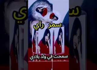 سمحت في ولد بلادي التي يعشقها الجميع ابلور اغاني سمر راي