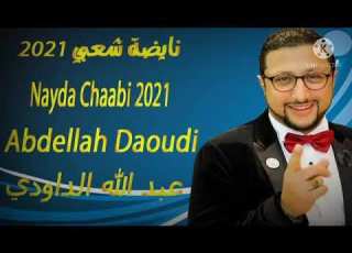 نايضة شعبي 2021 عبد لله الداودي Nayda Chaabi 2021 Abdellah Daoudi