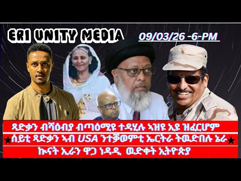 ጻድቃን ብሻዕብያ ብጣዕሚዩ ተዳሂሉ ኣዝዩ ኢዩ ዝፈርሆም 09 03 26