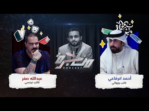 الكتاب ثقافة أم شهرة بودكاست مناجرة