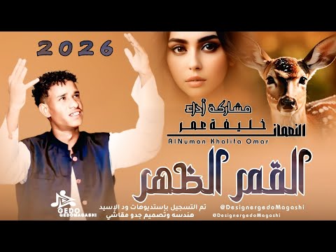 جديد 2026 النعمان خليفة عمر القمر الظهر