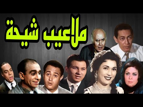 المسلسل النادر ملاعيب شيحة عمر الحريرى عبد المنعم ابراهيم تحية كاريوكا كريمة مختار