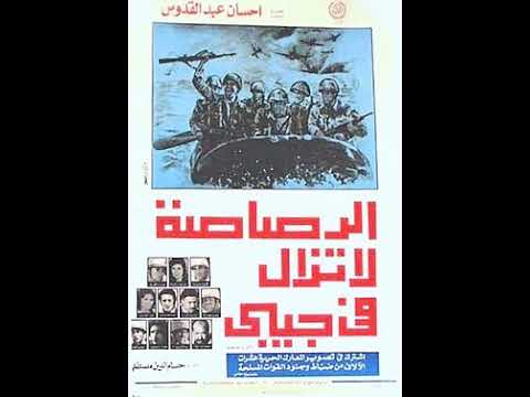 الموسيقى التصويرية لفيلم الرصاصة لا تزال فى جيبى عمر خورشيد 1974 Youtube