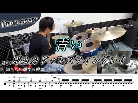 ドラム楽譜 青い ポルカドットスティングレイ 叩いてみた ゴジラS P