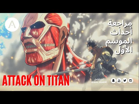 هجوم العمالقة مراجعة تفصيلية للموسم الأول