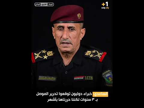 الساعدي خبراء دوليون توقعوا تحرير الموصل بـ ٣ سنوات لكننا حررناها بأشهر