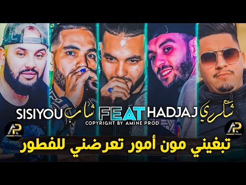 Cheb Sisiyou 2023 تبغيني مون أمور تعرضني للفطور Jiboli Sarokhi Avec Chokri Hadjaj Live Succès
