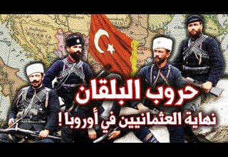 حروب البلقان نهاية الدولة العثمانية في اوروبا حروب القرن العشرين