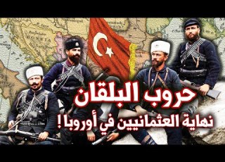 حروب البلقان نهاية الدولة العثمانية في اوروبا حروب القرن العشرين