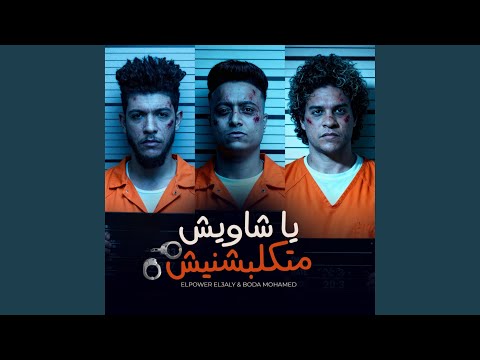 مهرجان يا شاويش متكلبشنيش