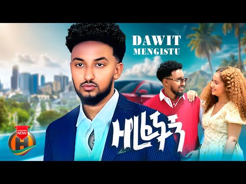 Dawit Mengistu Zerefechign ዳዊት መንግስቱ ዘረፈችኝ New Ethiopian Music 2025 Official Video
