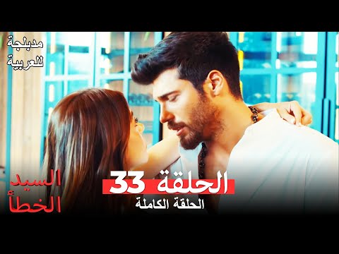 السيد الخطأ الحلقة 33 مدبلجة للعربية Bay Yanlış
