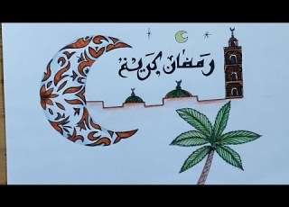 رسمة رمضان كريم هلال رمضان