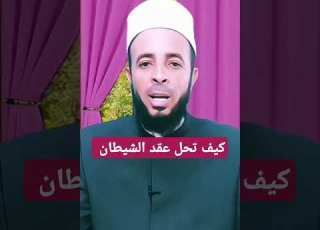 صلاة الفجر سبب لحل عقد الشيطان الثلاث