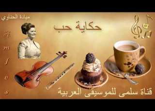 179 Mayada 7ikayit 7ob ميادة الحناوي حكاية حب