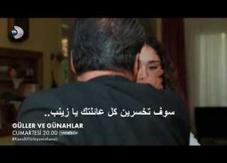 مسلسل ورود وذنوب الحلقة 29 اعلان 2 الرسمى مترجم للعربية