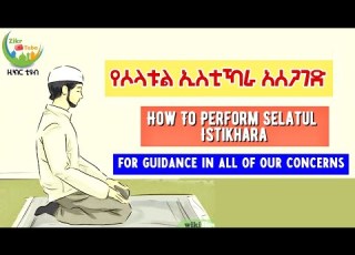  How To Perform Selatul Istikhara የሰላተል ኢስቲኻራ አሰጋገድ Zikr Tube