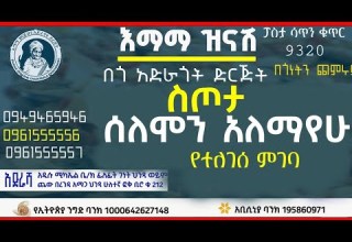 ስጦታ ሰለሞን አለማየሁ 01 9 2018 ዓም Emama Zinash Zeki Tub 