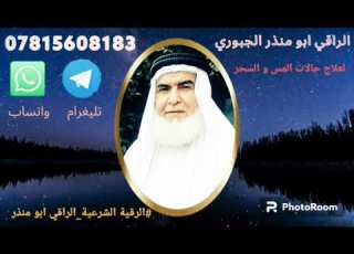 الرقيه الشرعيه بسورت ي البقره والصافات كامله مع تكرار آيات تؤثر على الجن الراقي ابو منذر الجبوري