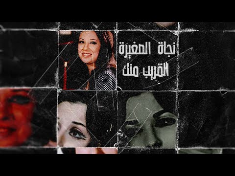 نجاة الصغيرة القريب منك ريمكس Nagat El Arib Mennak OBADA Q Remix
