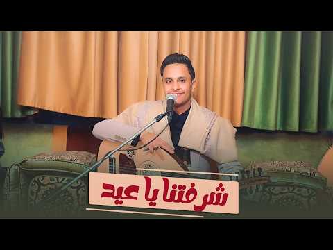 اصيل علي ابوبكر جديد شرفتنا يا عيد اغنية العيد 2026