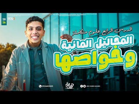شرح درس المحاليل المائيه وخواصها المحاليل المائيه وخواصها اولي ثانوي العلوم المتكاملة