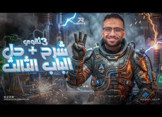 أقوى مراجعة كيمياء تالتة ثانوي 2026 مراجعه الباب الثالث الاتزان الكيميائي كامل في فيديو واحد