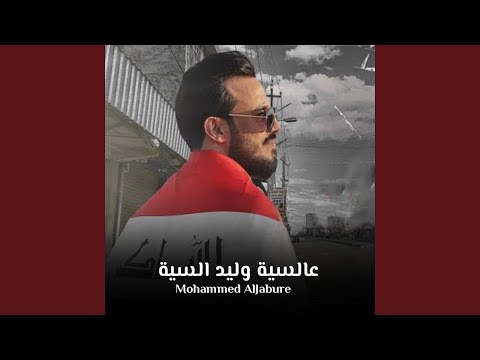 عالسية وليد السية